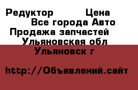   Редуктор 51:13 › Цена ­ 88 000 - Все города Авто » Продажа запчастей   . Ульяновская обл.,Ульяновск г.